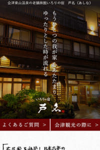 築120年の古民家で味わう会津の自然と料理に癒やされる「いろりの宿 芦名」